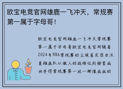 欧宝电竞官网雄鹿一飞冲天，常规赛第一属于字母哥！