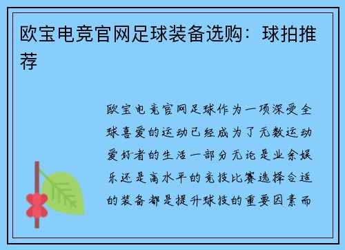 欧宝电竞官网足球装备选购：球拍推荐