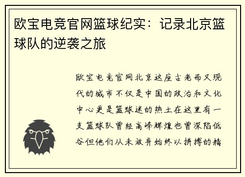 欧宝电竞官网篮球纪实：记录北京篮球队的逆袭之旅
