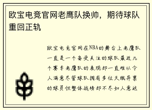 欧宝电竞官网老鹰队换帅，期待球队重回正轨