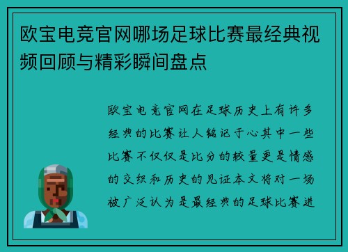 欧宝电竞官网哪场足球比赛最经典视频回顾与精彩瞬间盘点