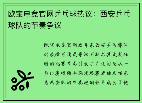 欧宝电竞官网乒乓球热议：西安乒乓球队的节奏争议