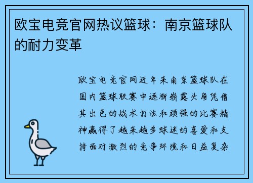 欧宝电竞官网热议篮球：南京篮球队的耐力变革