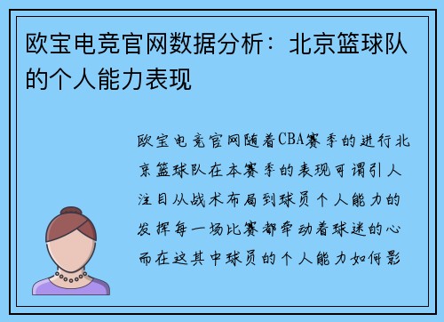 欧宝电竞官网数据分析：北京篮球队的个人能力表现