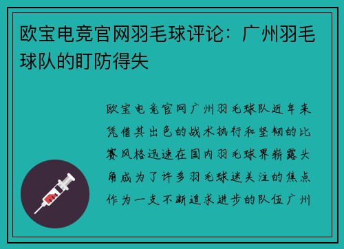 欧宝电竞官网羽毛球评论：广州羽毛球队的盯防得失