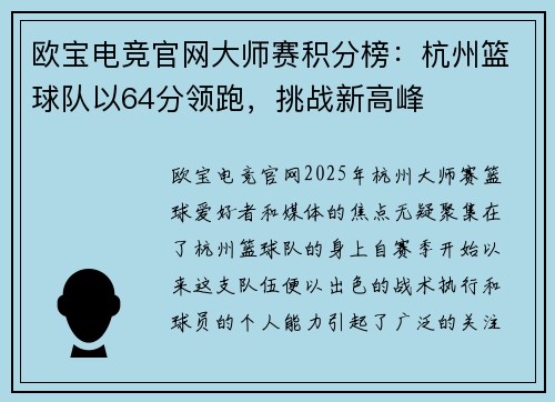 欧宝电竞官网大师赛积分榜：杭州篮球队以64分领跑，挑战新高峰
