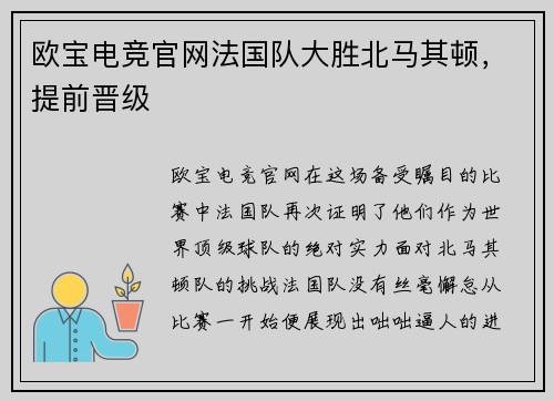 欧宝电竞官网法国队大胜北马其顿，提前晋级