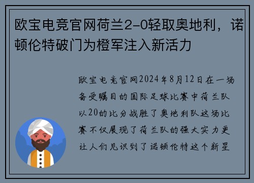 欧宝电竞官网荷兰2-0轻取奥地利，诺顿伦特破门为橙军注入新活力
