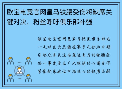 欧宝电竞官网皇马铁腰受伤将缺席关键对决，粉丝呼吁俱乐部补强