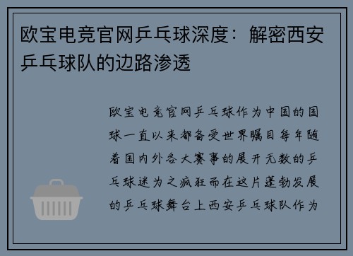 欧宝电竞官网乒乓球深度：解密西安乒乓球队的边路渗透