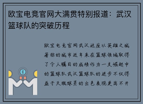 欧宝电竞官网大满贯特别报道：武汉篮球队的突破历程