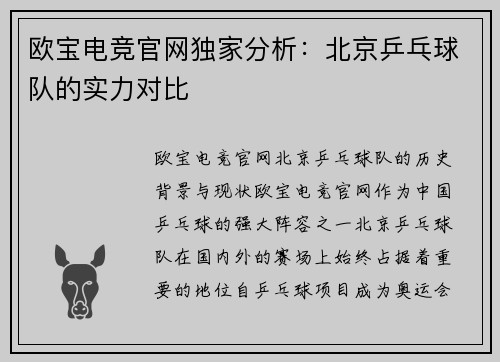 欧宝电竞官网独家分析：北京乒乓球队的实力对比