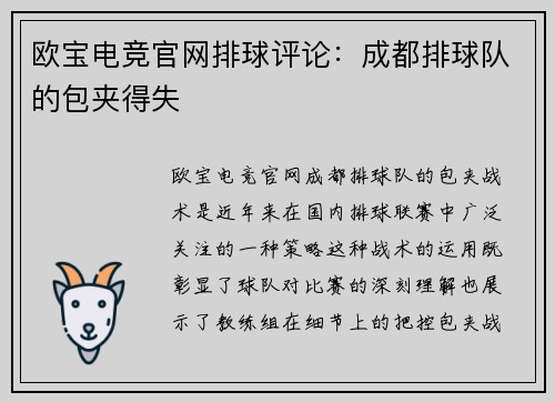 欧宝电竞官网排球评论：成都排球队的包夹得失