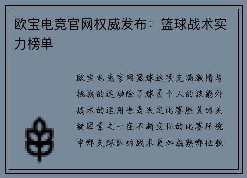 欧宝电竞官网权威发布：篮球战术实力榜单