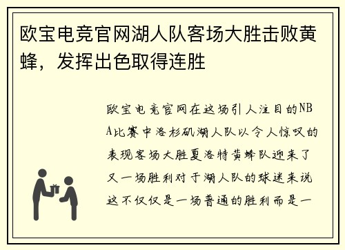 欧宝电竞官网湖人队客场大胜击败黄蜂，发挥出色取得连胜