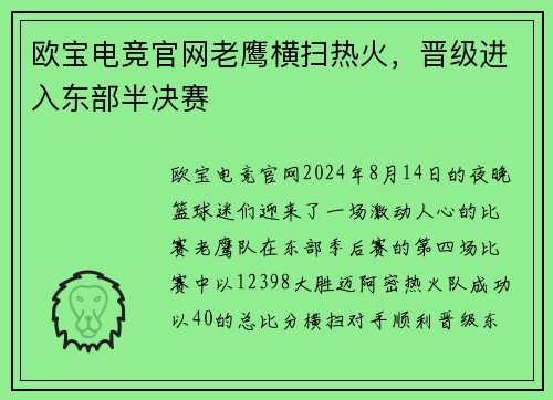 欧宝电竞官网老鹰横扫热火，晋级进入东部半决赛