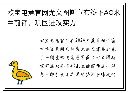 欧宝电竞官网尤文图斯宣布签下AC米兰前锋，巩固进攻实力