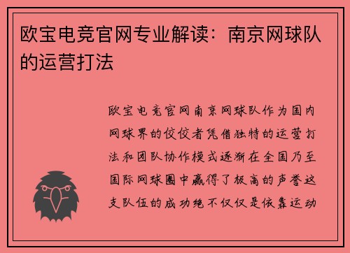 欧宝电竞官网专业解读：南京网球队的运营打法