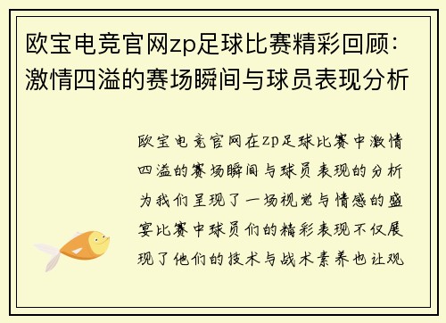 欧宝电竞官网zp足球比赛精彩回顾：激情四溢的赛场瞬间与球员表现分析