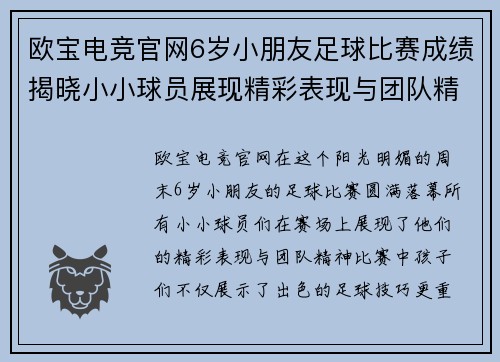 欧宝电竞官网6岁小朋友足球比赛成绩揭晓小小球员展现精彩表现与团队精神