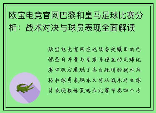 欧宝电竞官网巴黎和皇马足球比赛分析：战术对决与球员表现全面解读