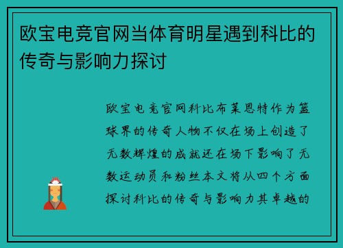 欧宝电竞官网当体育明星遇到科比的传奇与影响力探讨