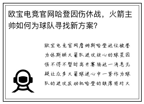 欧宝电竞官网哈登因伤休战，火箭主帅如何为球队寻找新方案？