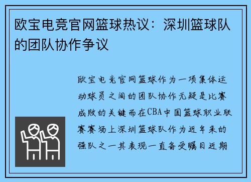 欧宝电竞官网篮球热议：深圳篮球队的团队协作争议