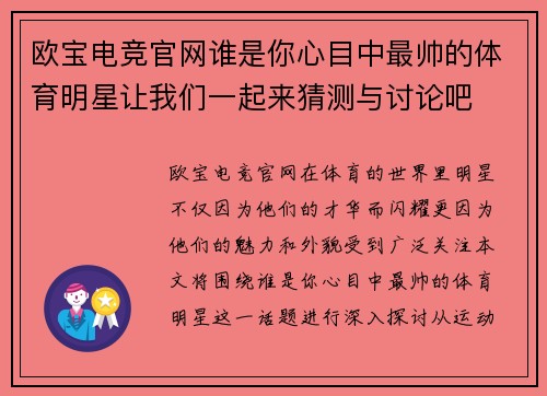 欧宝电竞官网谁是你心目中最帅的体育明星让我们一起来猜测与讨论吧