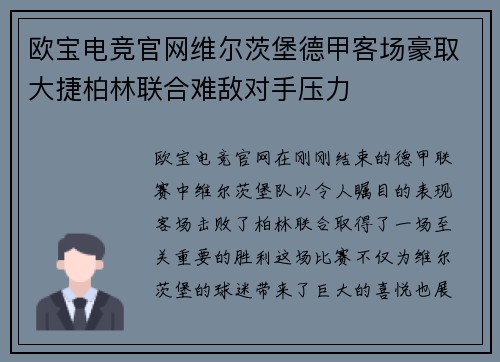 欧宝电竞官网维尔茨堡德甲客场豪取大捷柏林联合难敌对手压力