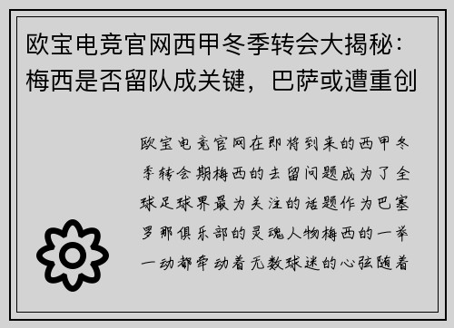 欧宝电竞官网西甲冬季转会大揭秘：梅西是否留队成关键，巴萨或遭重创
