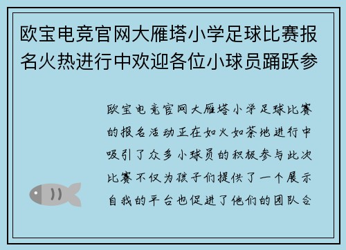 欧宝电竞官网大雁塔小学足球比赛报名火热进行中欢迎各位小球员踊跃参与