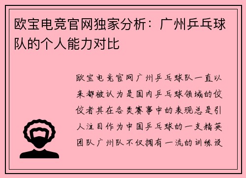 欧宝电竞官网独家分析：广州乒乓球队的个人能力对比