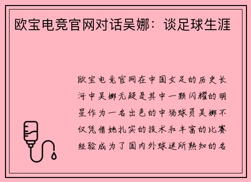 欧宝电竞官网对话吴娜：谈足球生涯