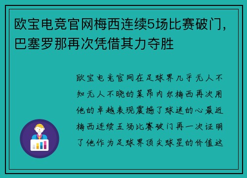 欧宝电竞官网梅西连续5场比赛破门，巴塞罗那再次凭借其力夺胜