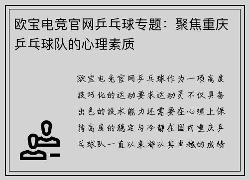欧宝电竞官网乒乓球专题：聚焦重庆乒乓球队的心理素质