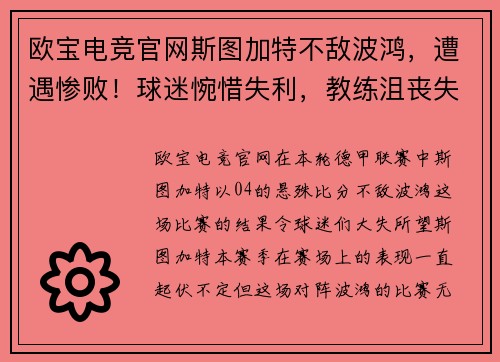 欧宝电竞官网斯图加特不敌波鸿，遭遇惨败！球迷惋惜失利，教练沮丧失言