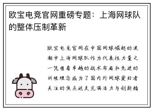 欧宝电竞官网重磅专题：上海网球队的整体压制革新