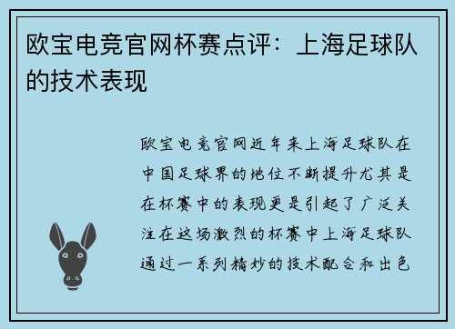 欧宝电竞官网杯赛点评：上海足球队的技术表现