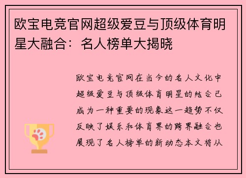 欧宝电竞官网超级爱豆与顶级体育明星大融合：名人榜单大揭晓