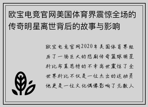 欧宝电竞官网美国体育界震惊全场的传奇明星离世背后的故事与影响