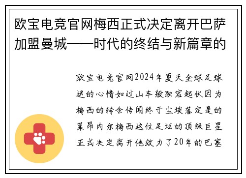 欧宝电竞官网梅西正式决定离开巴萨加盟曼城——时代的终结与新篇章的开启