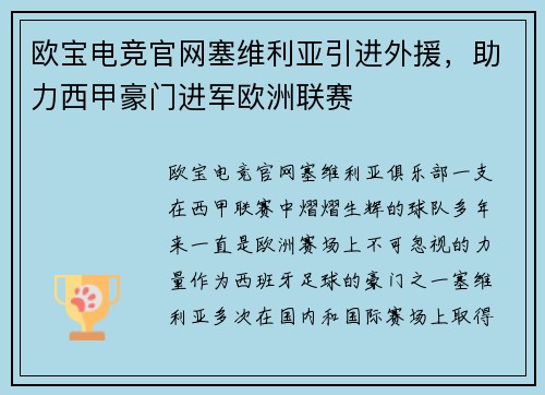 欧宝电竞官网塞维利亚引进外援，助力西甲豪门进军欧洲联赛