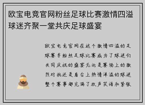 欧宝电竞官网粉丝足球比赛激情四溢球迷齐聚一堂共庆足球盛宴