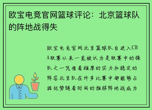 欧宝电竞官网篮球评论：北京篮球队的阵地战得失