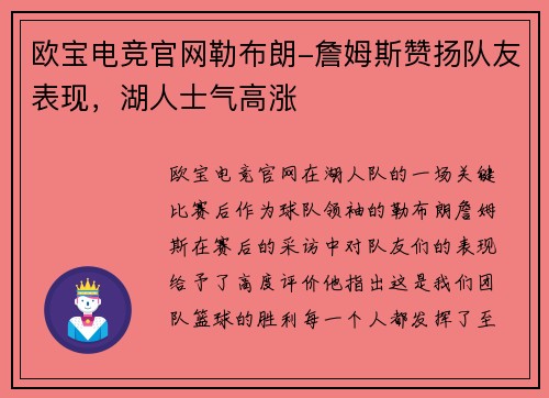 欧宝电竞官网勒布朗-詹姆斯赞扬队友表现，湖人士气高涨