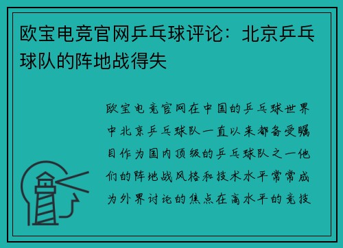 欧宝电竞官网乒乓球评论：北京乒乓球队的阵地战得失