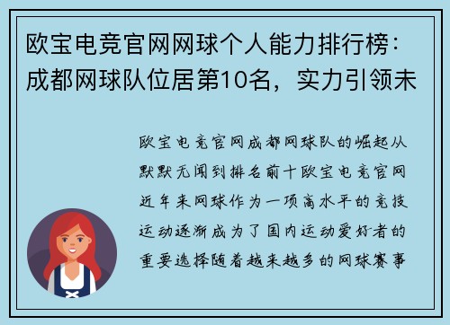 欧宝电竞官网网球个人能力排行榜：成都网球队位居第10名，实力引领未来