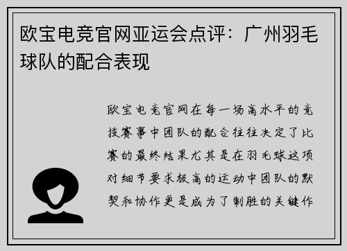 欧宝电竞官网亚运会点评：广州羽毛球队的配合表现
