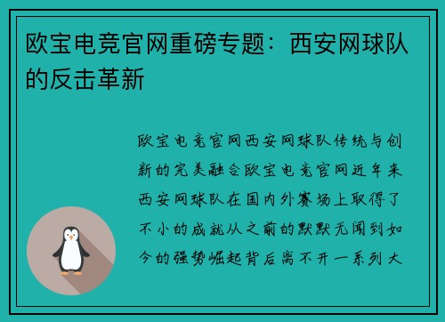 欧宝电竞官网重磅专题：西安网球队的反击革新